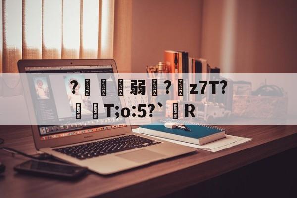 ?鍄稴弱?z7T?飱眲T;o:5?`R的简单介绍-AYX SPORTS